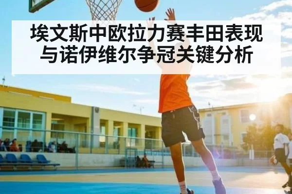 埃文斯中欧拉力赛丰田表现与诺伊维尔争冠关键分析 - BOB